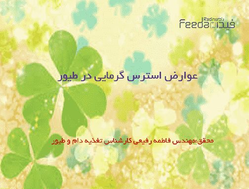 استرس گرمایی ,طیور ,خوراک دام و طیور ,
