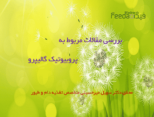 مقالات پروبیوتیک گالیپرو ,پروبیوتیک طیور