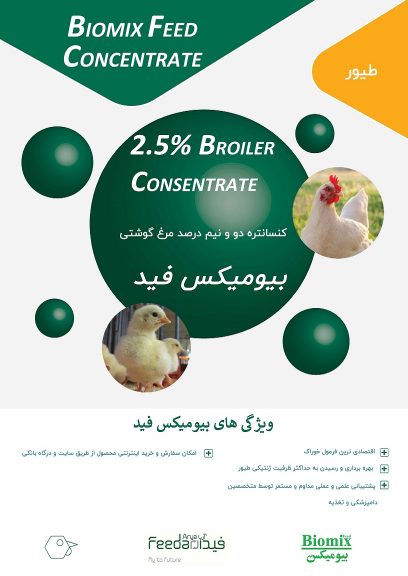 کنسانتره 2.5 درصد مرغ گوشتی ، بیومیکس فید ، آریا بهداد فیدار