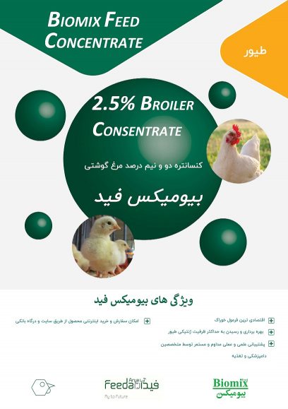 کنسانتره 2.5 درصد مرغ گوشتی ، بیومیکس فید ، آریا بهداد فیدار